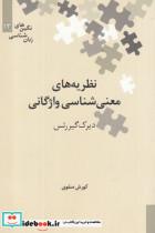 کتاب نگین‌های زبان شناسی 13 معنی‌شناسی‌واژه - اثر دیرک گیررتس - نشر علمی